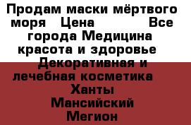 Продам маски мёртвого моря › Цена ­ 3 000 - Все города Медицина, красота и здоровье » Декоративная и лечебная косметика   . Ханты-Мансийский,Мегион г.